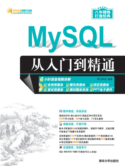 Title details for MySQL从入门到精通 by 明日科技 - Available
